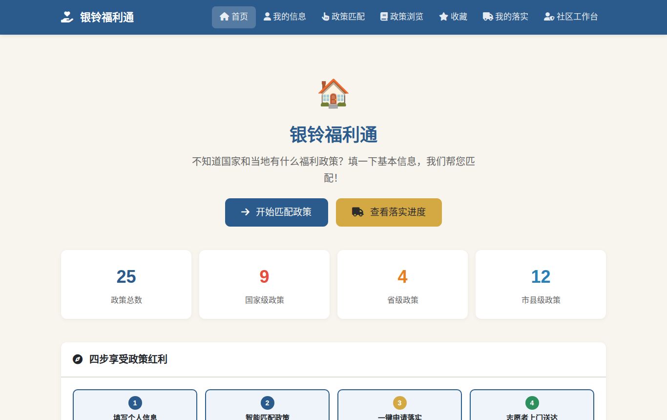 图13-3 银铃福利通页面渲染：政策匹配与落实闭环